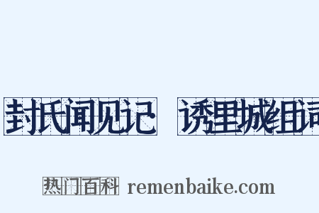 封氏闻见记·诱里城组词是什么意思的图片